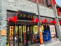 -溱湖八鲜菜馆