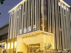 门面-淮扬厨子(健康路店)