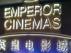 -英皇电影城(英皇集团中心IMAX店)
