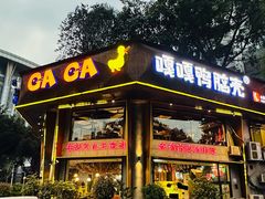 -嘎嘎鸭脑壳江湖菜(五里店)