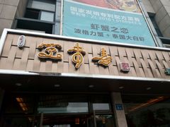 门面-笑来喜馄饨小笼工坊店(湖滨街店)