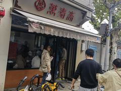 -万寿斋(山阴路店)