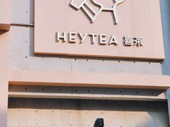 -喜茶(北京五棵松华熙店)