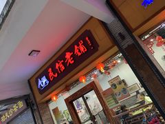 门面-民信老铺(人民路店)