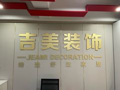 -吉美装饰•思栋空间(莘庄店)
