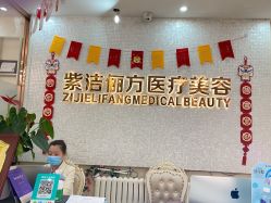 -紫洁俪方（北京）医疗美容