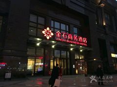门面-金石国际大酒店·金丽自助餐厅