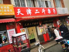-二斗栗子(西湖道店)
