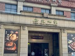 -唐苑酒家·岭南粤菜名店(太古仓店)