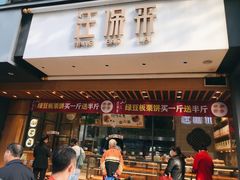 门面-汪保来(杭州解放路店)