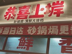 -恭喜上堓砂锅焗·海鲜大排档(闵行龙湖店)