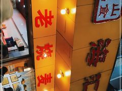 -海汇源老烧麦店(东大街总店)