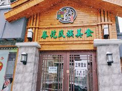 门面-春花民族美食(佳木斯总店)