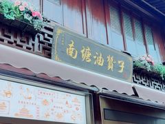 -南塘油赞子(南塘店)