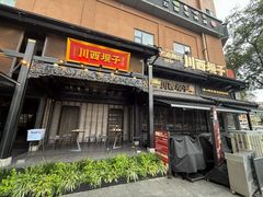 -川西坝子火锅(清江东路3.0直营店)