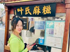 -叶氏麻糍(鼓浪屿店)