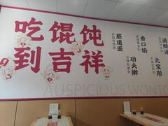 -吉祥馄饨(杭州博库书城店)