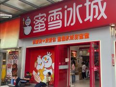 -蜜雪冰城(马栏山店)