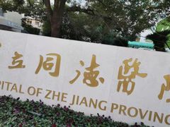 -浙江省立同德医院(翠苑院区)