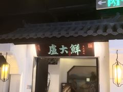 -卢大鲜鱼头捞饭(美利广场店)