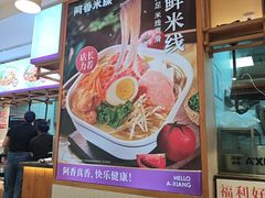 -阿香米线(凯德广场.1818店)