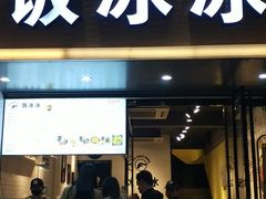 门面-长乐饭冰冰·冰饭·烧烤(长乐总店)