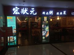 门面-宏状元现熬粥·京味菜(五棵松店)