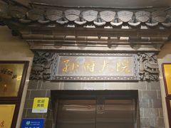 -孙府大院(步行街店)