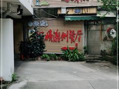 门面-迈姨·潮州菜(麓湖公园店)