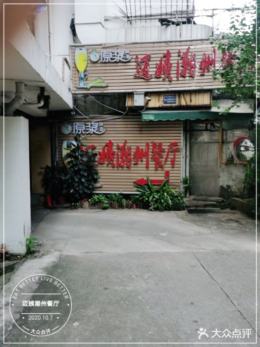 迈姨·潮州菜(麓湖公园店)门面图片