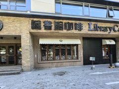 -藏书馆咖啡LibraryCoffee·Bistro(牡丹园店)