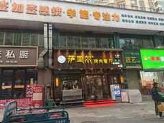 -萨里尔烤肉餐厅(曦华源店)
