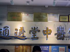 -通透堂中医·精准推拿(旗舰店)