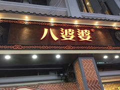 -八婆婆烧仙草(中山路店)