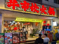 -牛市坎火锅(建设路店)