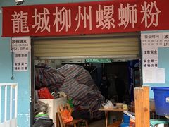 门面-龍城柳州螺蛳粉(群星路店)