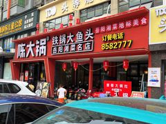 -陈大锅·岳阳鱼馆·地道岳阳菜(美食街店)