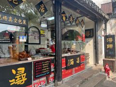 -浔蹄(南浔总店)