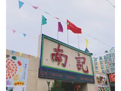 门面-寻味顺德·南记酒家·传统顺德菜·鱼生(广源路店)