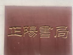 -正阳书局(西四南大街店)