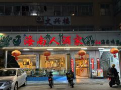 -海南人酒家·白切文昌鸡·二十三年老字号(水荫路店)