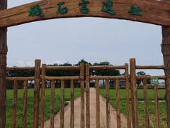 -碣石宫遗址