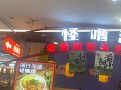 -怪噜范·老贵阳街头名小吃(汇金星力城店)