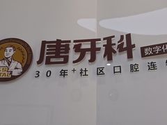 -唐牙科(顺心店)