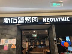 门面-新石器烤肉(百联川沙店)