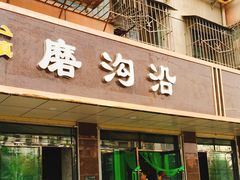 门面-清真磨沟沿老字号牛肉面(总店)