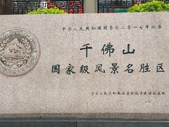 -千佛山风景名胜区