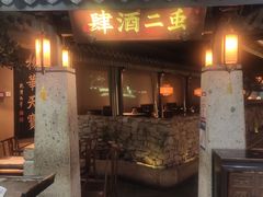 门面-虫二酒肆(美罗城店)