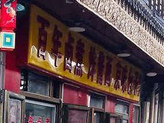 -门框胡同百年卤煮(前门煤市街店)