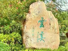 -云溪植物园